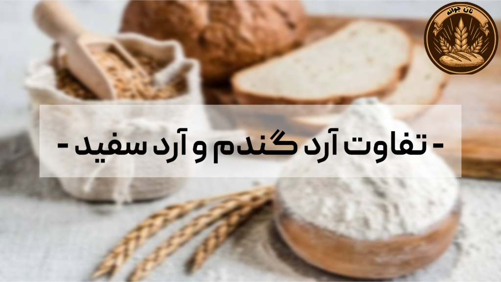 تفاوت ساختاری آرد گندم و آرد سفید...