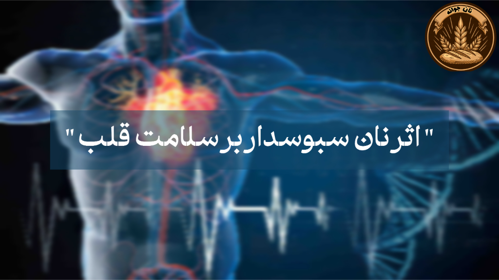 سلامت قلب با نان گندم...