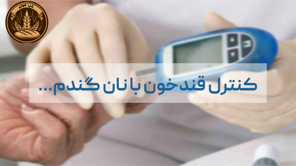 نان گندم کامل و کنترل قند خون