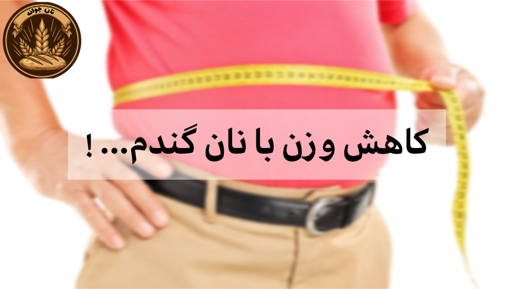 تاثیر نان گندم کامل بر کاهش وزن