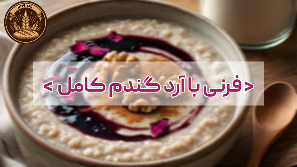 طرز تهیه حریره با گندم کامل
