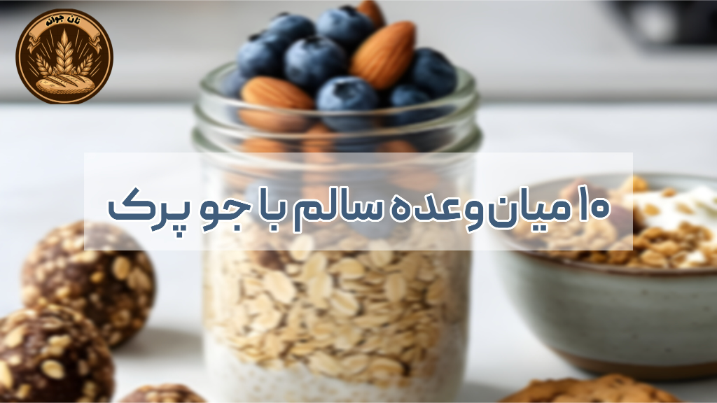 میان‌وعده های سالم با جو پرک