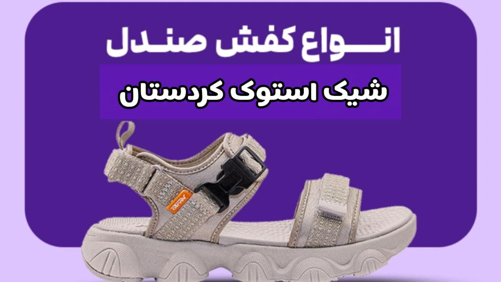 کتونی استوک قیمت پایین