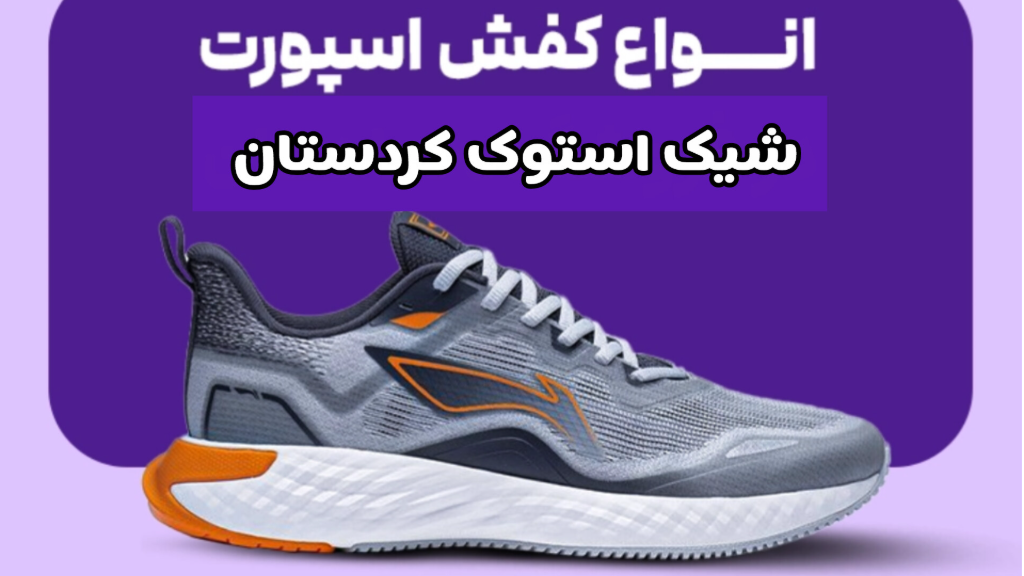 کفش استوک
