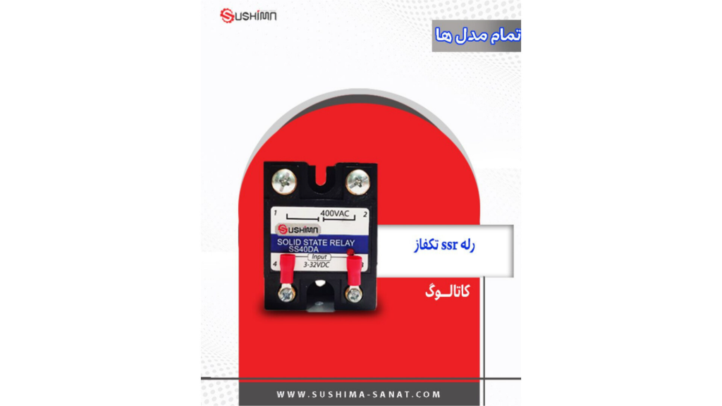کاتالوگ رله ssr تکفاز سوشیما