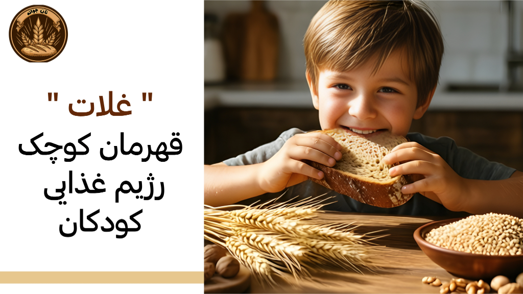 چرا کودکان باید گندم و جو کامل مصرف کنند؟