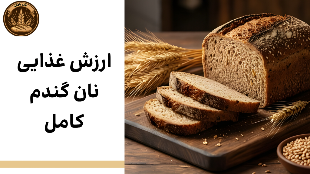 ارزش غذایی و کالری دقیق نان گندم کامل