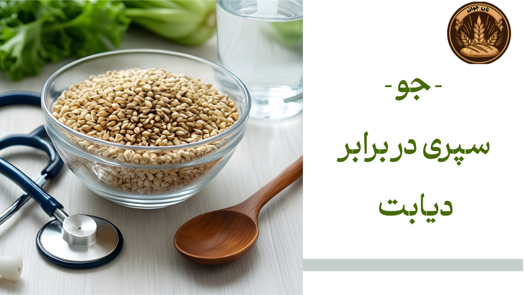 نقش جو در پیشگیری از بیماریهای متابولیک