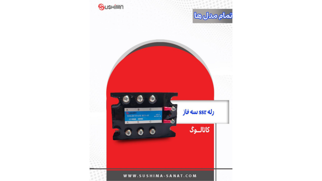 کاتالوگ رله ssr سه فاز سوشیما