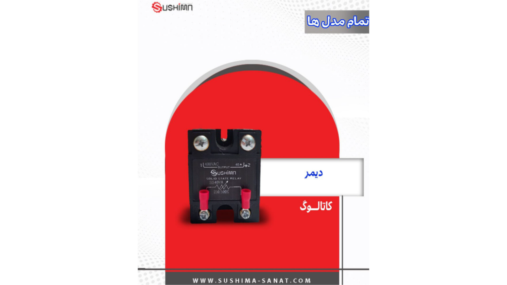 کاتالوگ انواع دیمر