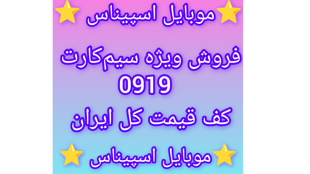 فروش سیمکارت 0919 رند و معمولی | قیمت روز خط 0919