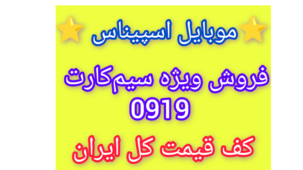 خرید خط 0919 همراه اول | فروش سیم کارت 0919 رند و ارزان