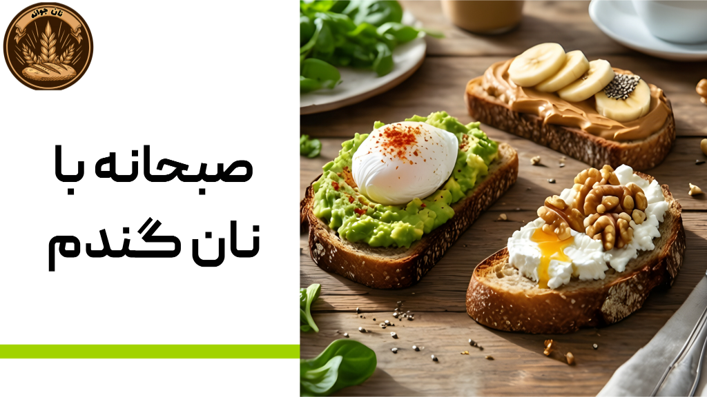 بهترین همراهها برای نان گندم کامل در صبحانه