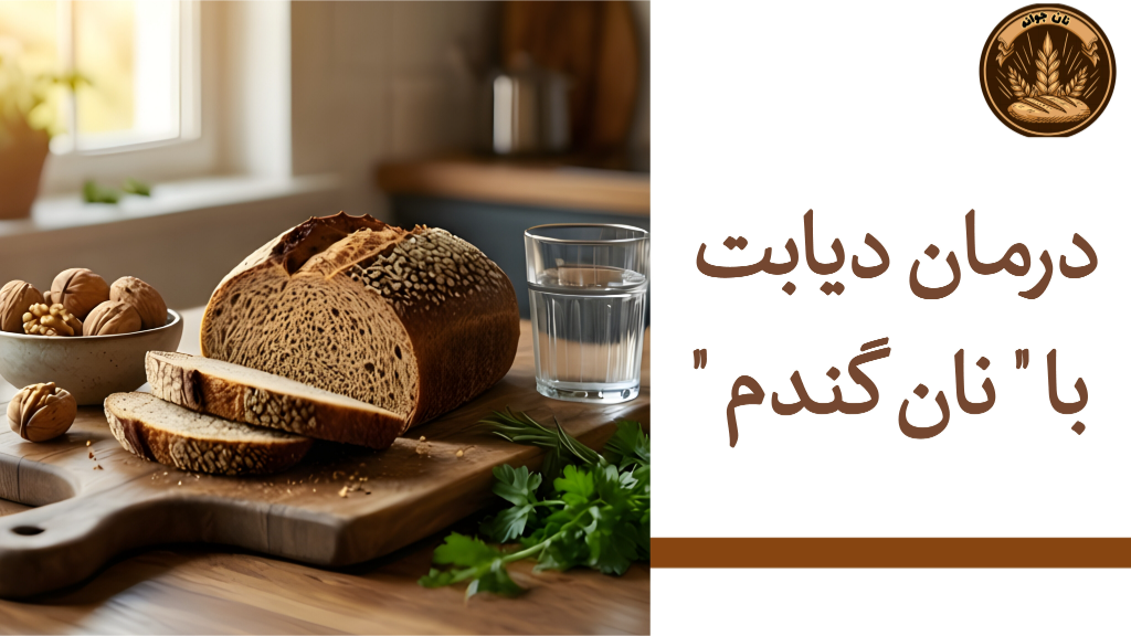 آیا نان گندم کامل برای افراد دیابتی مناسب است؟