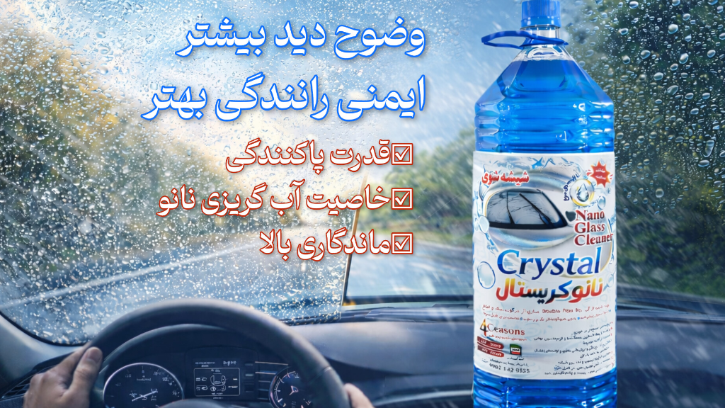 شیشه شوی نانو کریستال چیست؟ بررسی کامل