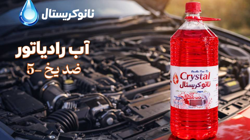 ضد یخ -5 چیست؟بررسی کامل ویژگی‌ها،کاربردواهمیت استفاده در خودرو