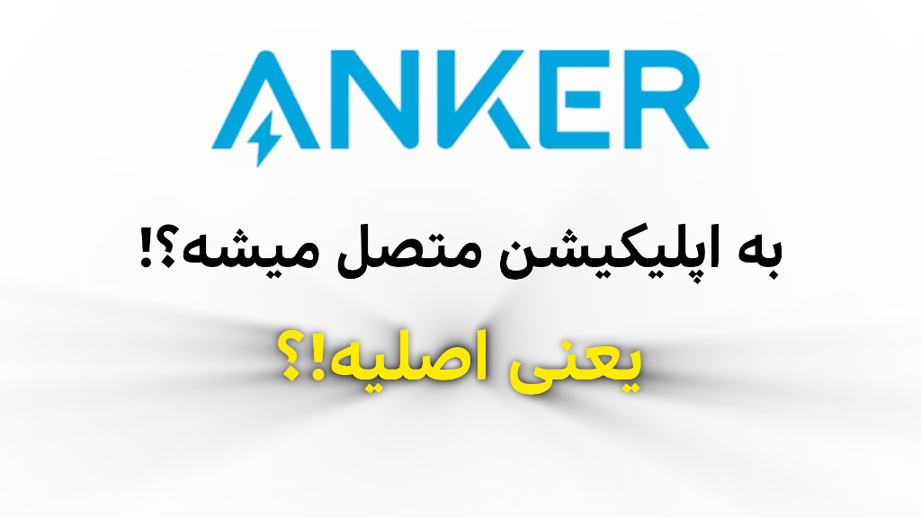 متصل شدن یا نشدن به اپلیکیشن به معنای کپی و اصلیه؟