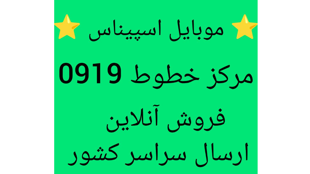 مرکز خطوط 0919