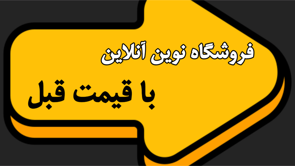 🌟همه چیز با قیمت قبل در شرایط جنگ🌟