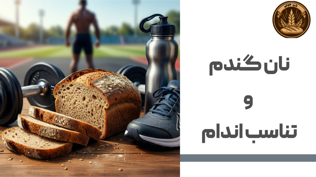 نان گندم کامل مناسب ورزشکاران است؟