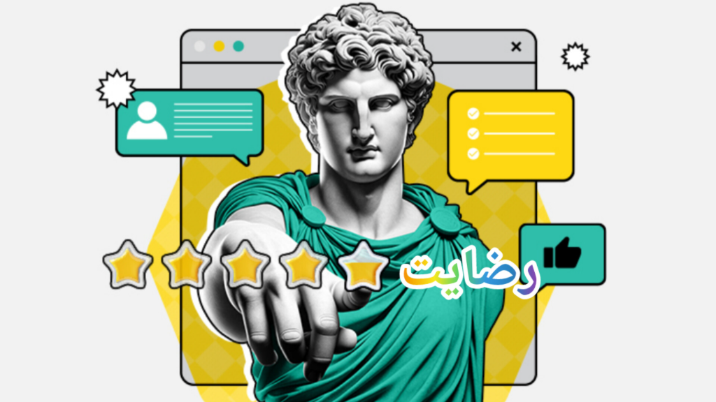 رضایت و اعتماد