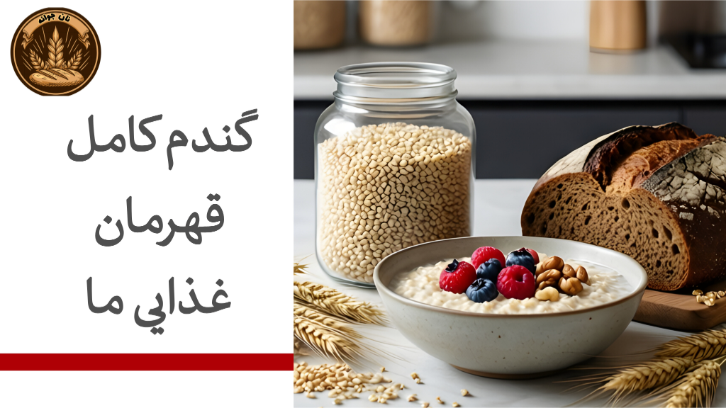 چرا متخصصان تغذیه مصرف گندم کامل را توصیه میکنند؟