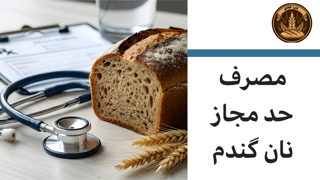 آیا مصرف زیاد نان گندم کامل ضرر دارد؟