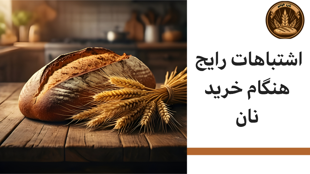 اشتباهات رایج هنگام خرید نان گندم