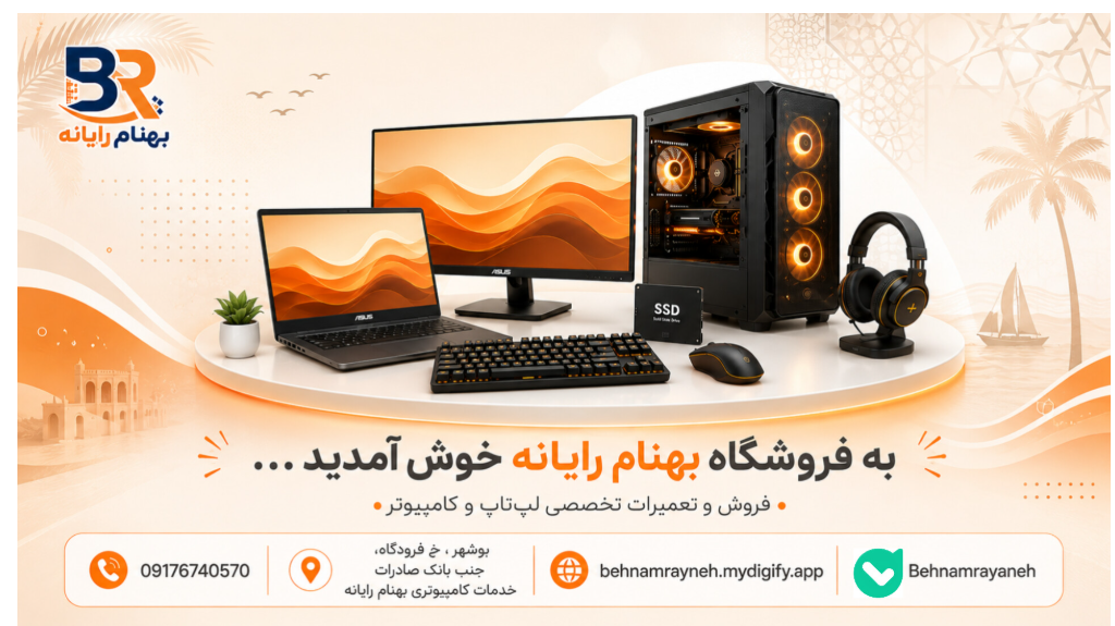 به بهنام رایانه خوش آمدید.فروش و خدمات تخصصی کامپیوتر و لپ‌تاپ