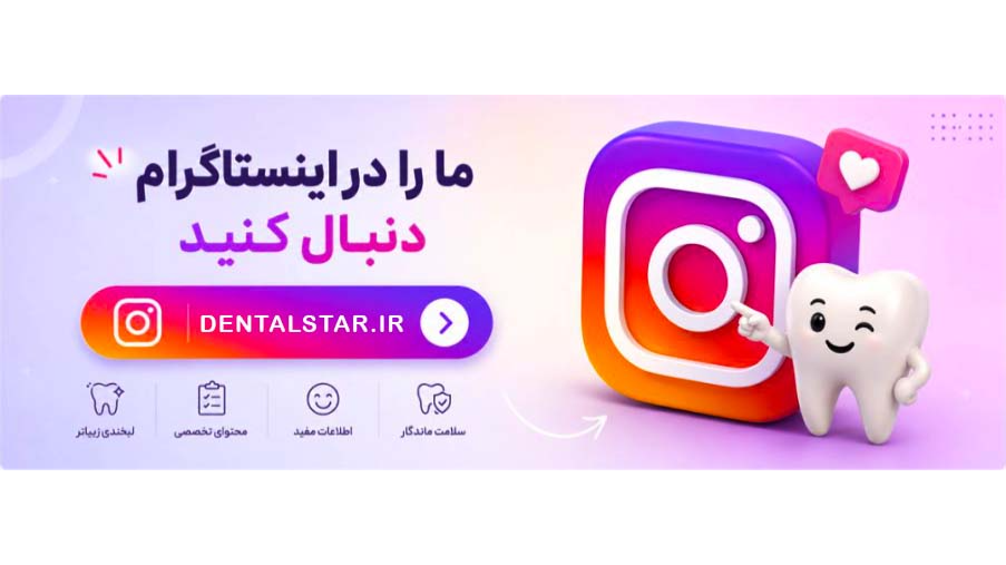 دنتال استار را در اینستاگرام دنبال کنید...