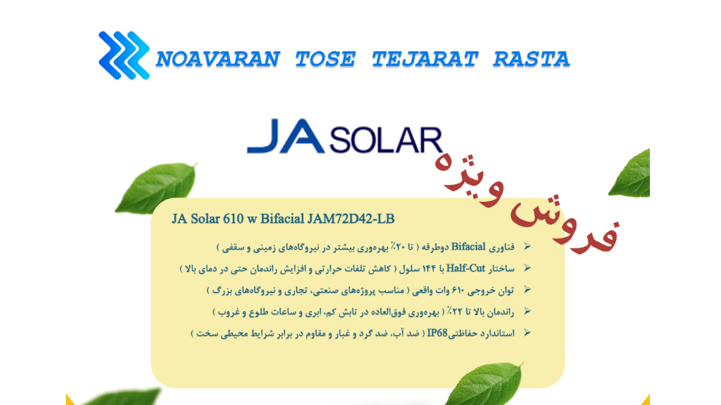 قیمت و خرید پنل خورشیدی JA 610 وات دو طرفه