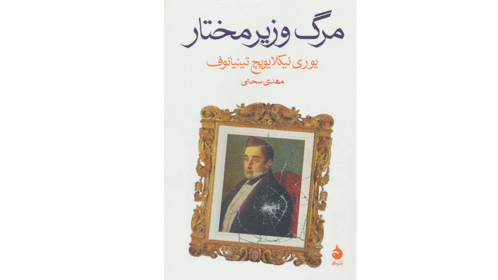 مرگ وزیر مختار - تهرانِ قاجاری در آینه شاهکار روسی