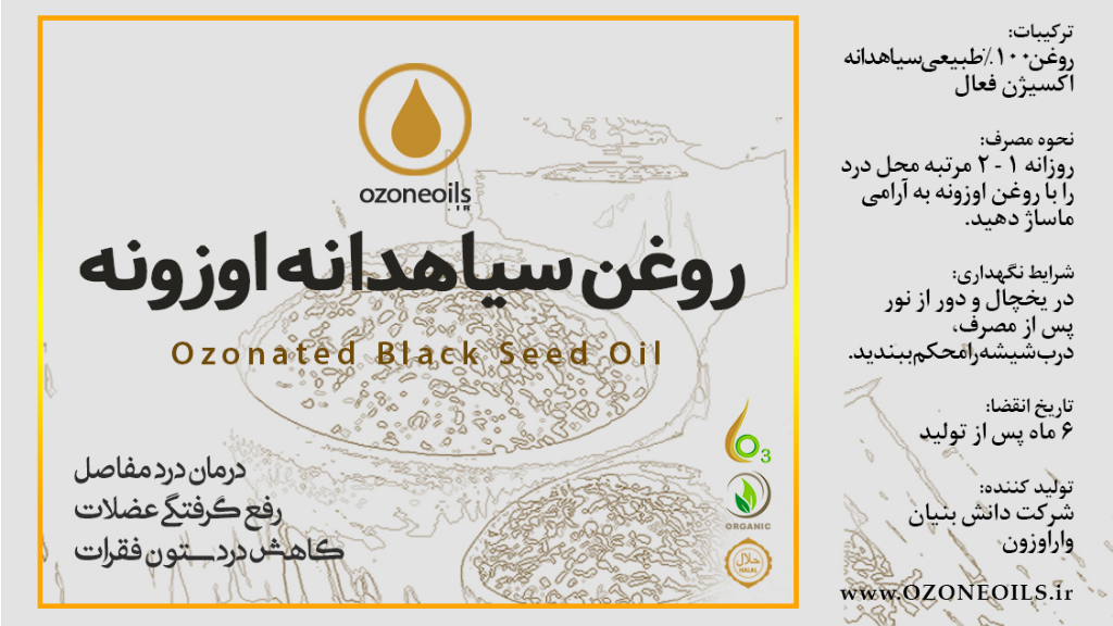 روغن سیاهدانه اوزونه