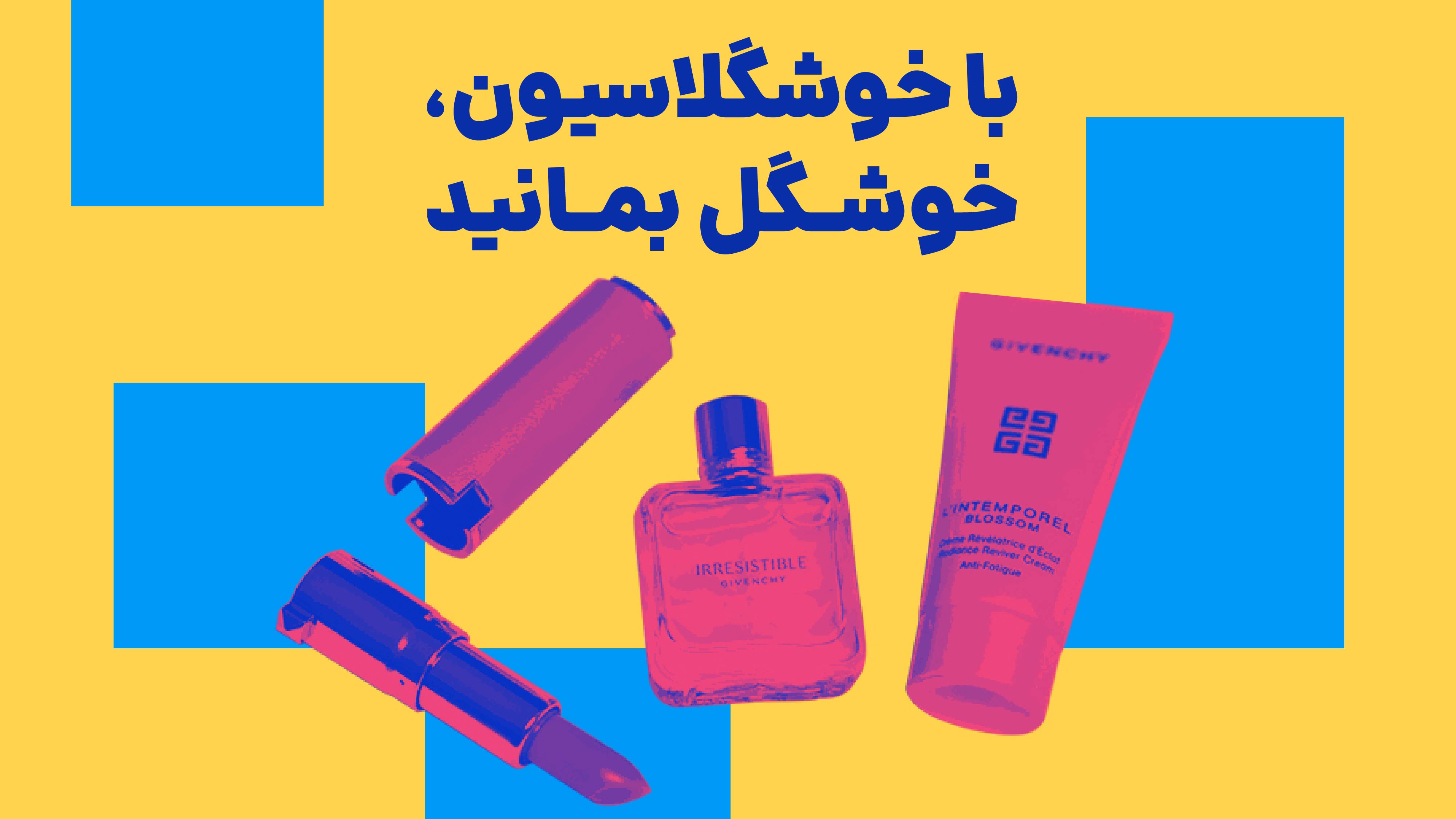 لوازم آرایشی مناسب را چگونه انتخاب کنیم؟