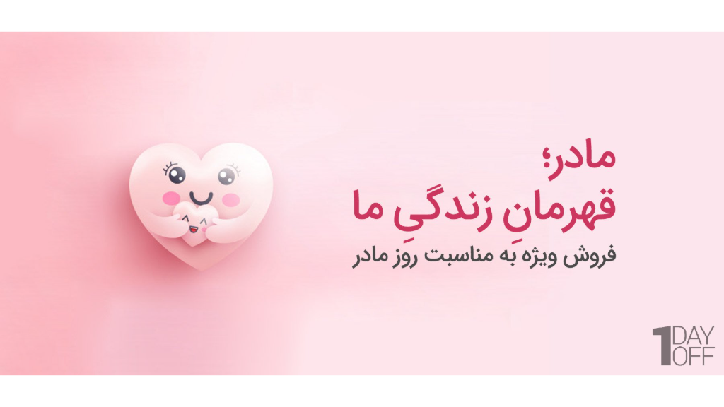 بیشترین کد تخفیف روز مادر تا 100% 🤱🤰🏻