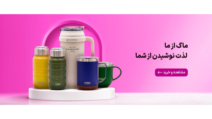 چرا به یک ماگ سفری نیاز دارید؟