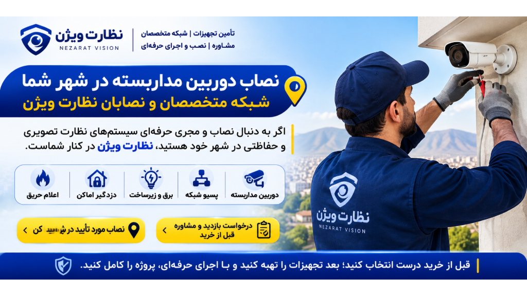 نصاب دوربین مداربسته در شهر شما | شبکه نصابان نظارت ویژن