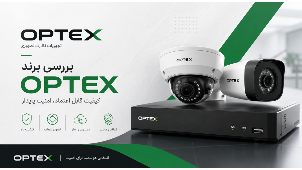بررسی برند OPTEX؛ آشنایی کامل با برند اپتکس
