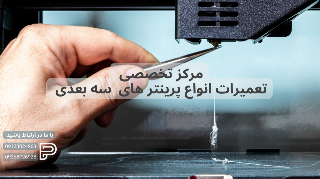 تعمیرات پرینتر سه بعدی