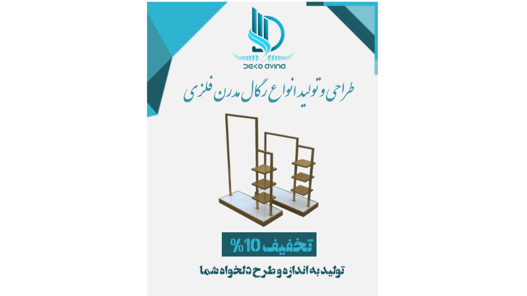 رگال های فلزی مدرن