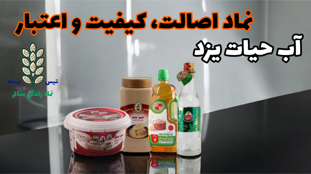 آب حیات یزد؛ اصالت، کیفیت و طعمی ماندگار در محصولات کنجدی