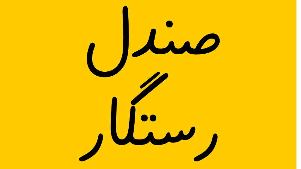 روش ثبت سفارش