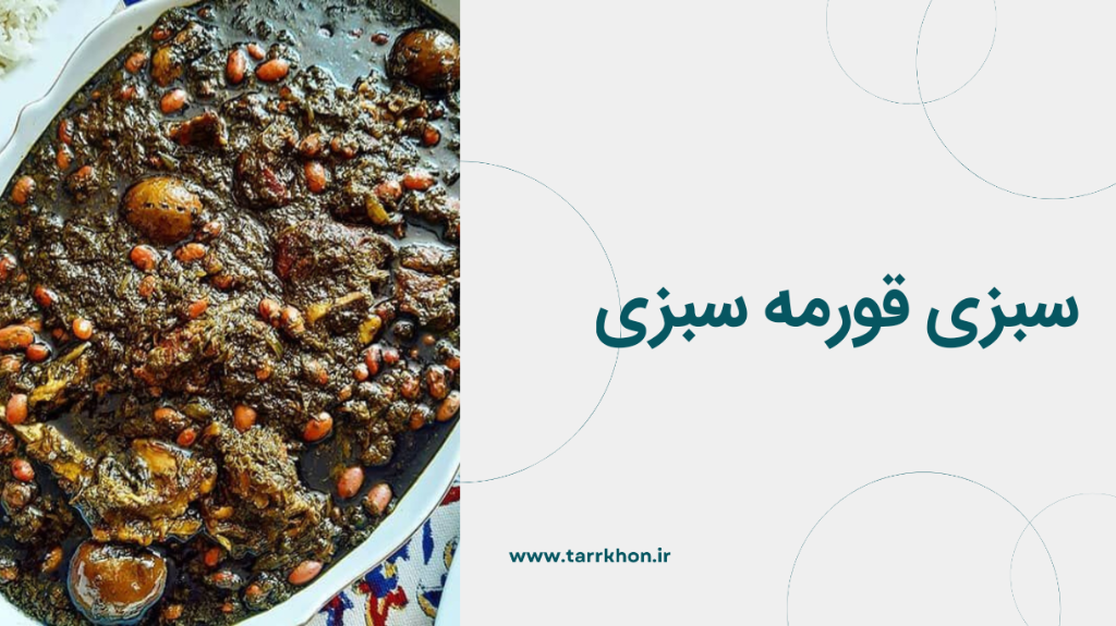 سبزی قورمه سبزی