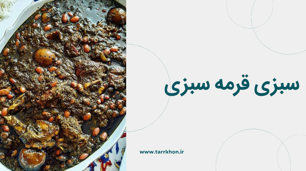 سبزی قرمه سبزی