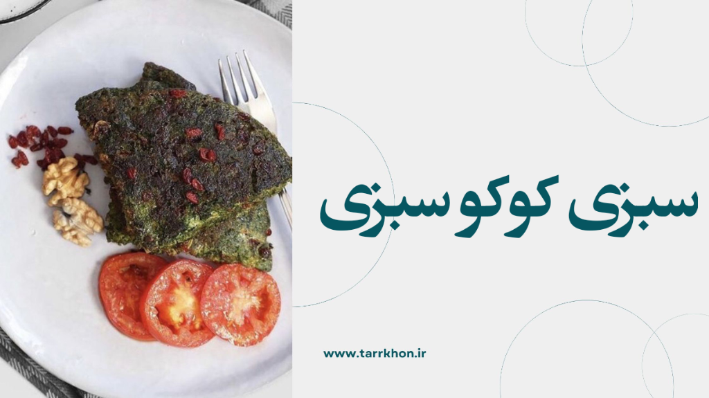 سبزی کوکو سبزی