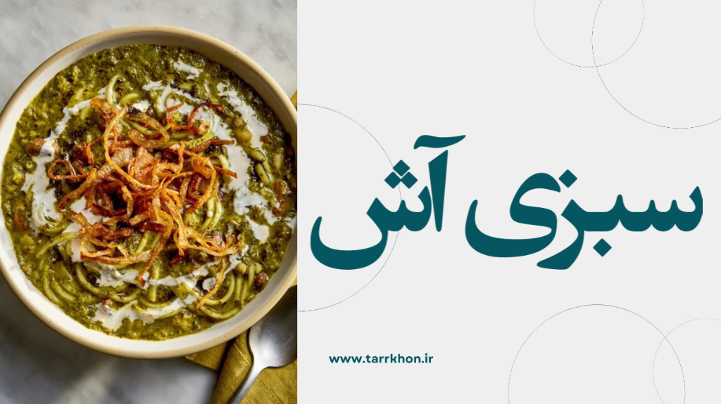 سبزی آش