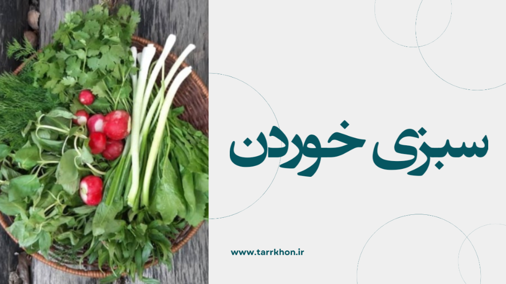 سبزی خوردن