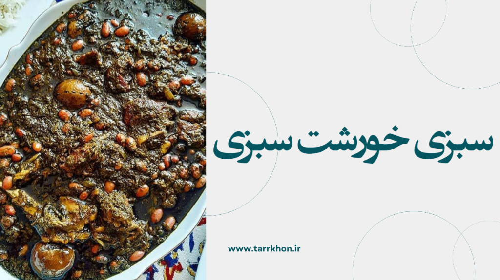 سبزی خورشت سبزی تازه، راز خوشعطرترین غذاهای ایرانی