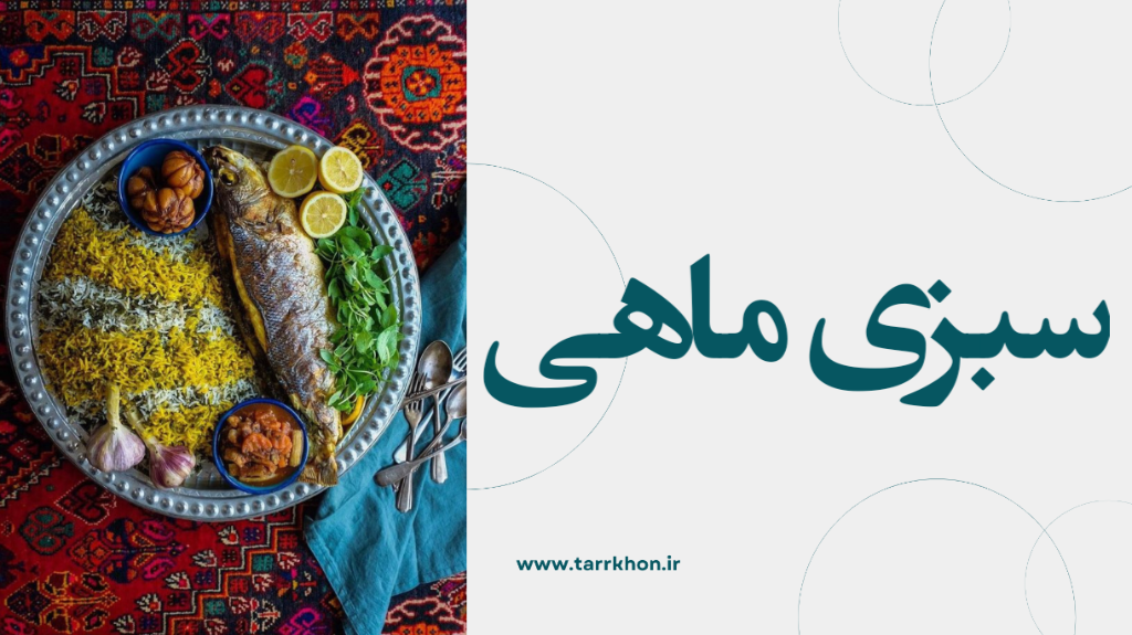 سبزی ماهی؛ ترکیب درست عطرها برای یک غذای دریایی متفاوت