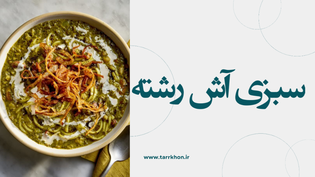 سبزی آش رشته؛ راز یک آش جاافتاده و خوش‌عطر